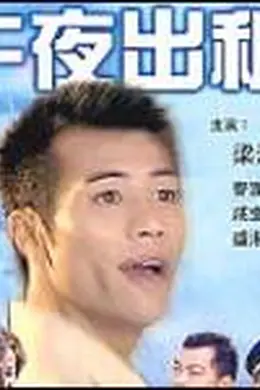 午夜出租封面图