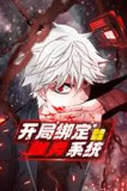 开局绑定噬灵系统 动态漫画 第一季海报图片
