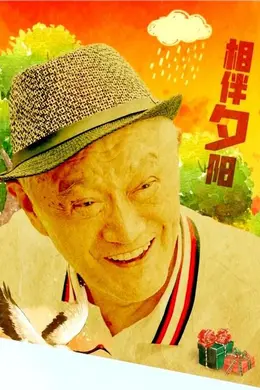 相伴夕阳封面图