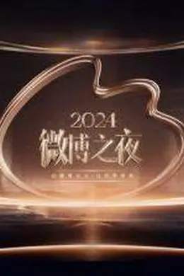 2024微博之夜封面图