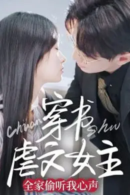 穿书虐文女主全家偷听我心声海报图片