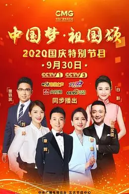 “中国梦祖国颂”——2020国庆特别节目封面图