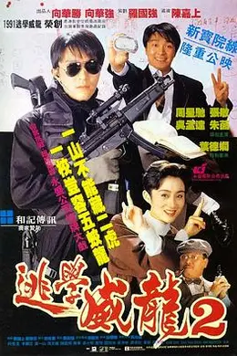 逃学威龙2粤语封面图