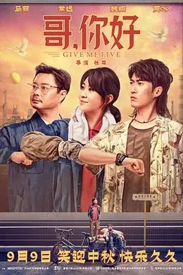 哥，你好封面图