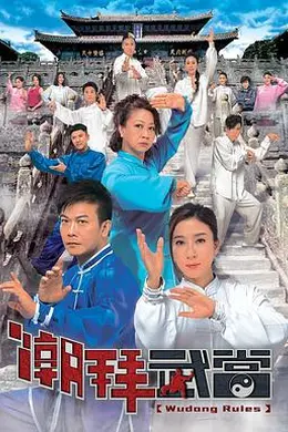 潮拜武当粤语封面图