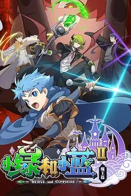 小绿和小蓝第三季封面图