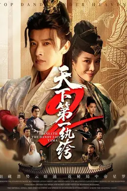 天下第一纨绔2海报图片