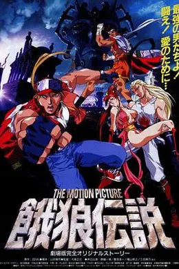 饿狼传说 THE MOTION PICTURE海报图片