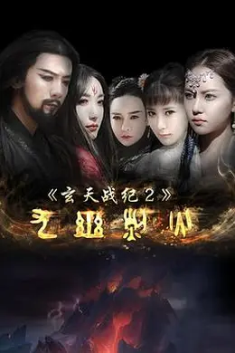 玄天战纪2之九幽烈火封面图
