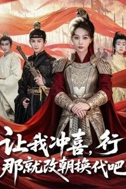 让我冲喜，行！那就改朝换代吧，王妃她一拳爆头封面图