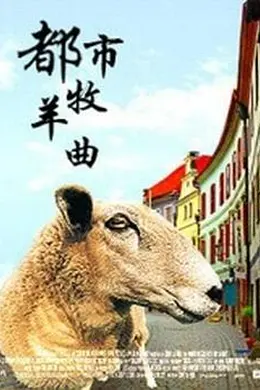 都市牧羊曲封面图