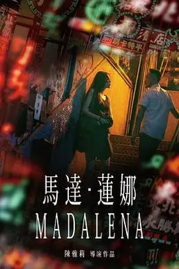 马达莲娜封面图