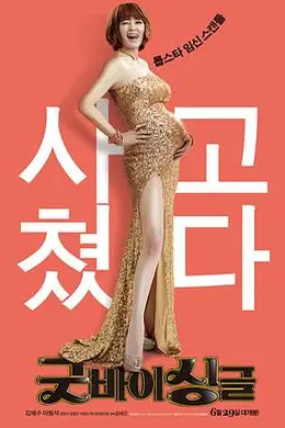 告别单身封面图