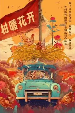 二龙湖“村”暖花开封面图