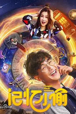 记忆小偷封面图