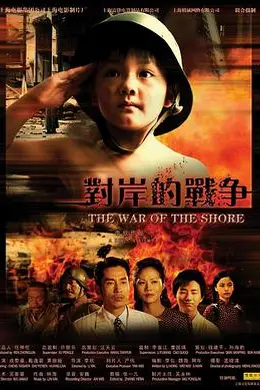 对岸的战争封面图