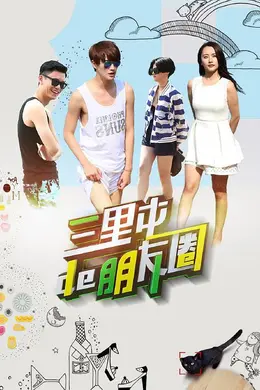 三里屯的朋友圈封面图