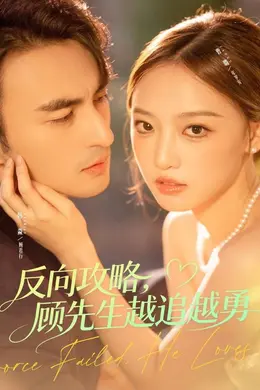 反向攻略，顾先生越追越勇封面图