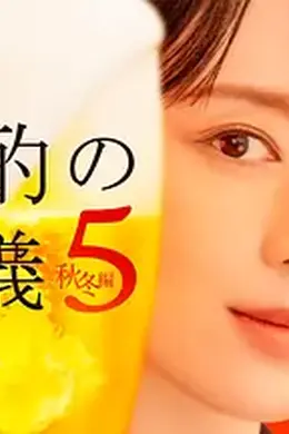 晚酌的流派5：秋・冬篇封面图