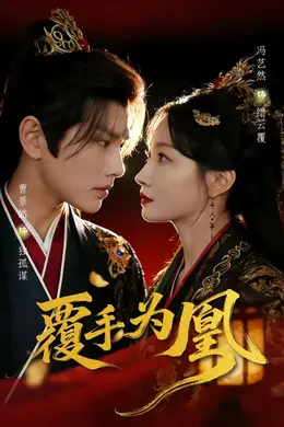 覆手为凰封面图
