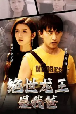 绝世龙王是我爸海报图片