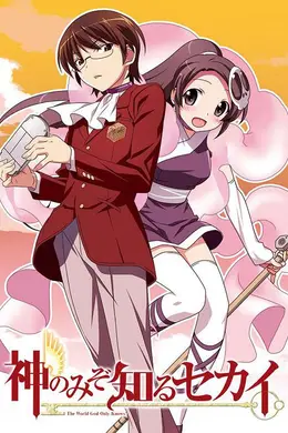 只有神知道的世界封面图