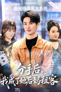 分手后，我成了她后妈租客封面图