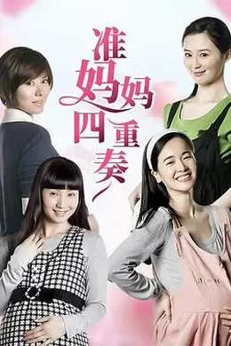 准妈妈四重奏封面图
