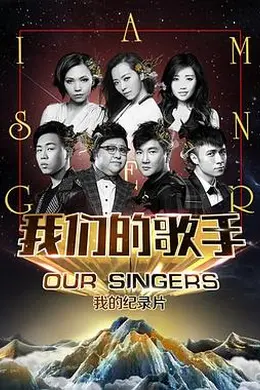 我们的歌手2015封面图