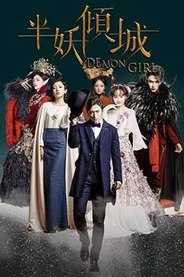 半妖倾城封面图