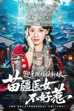 迎亲现场换新娘，苗疆医女不好惹封面图