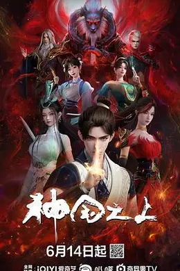 神国之上封面图