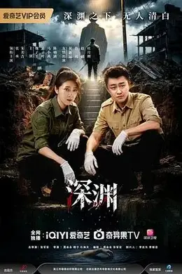 深渊 (2026)海报图片