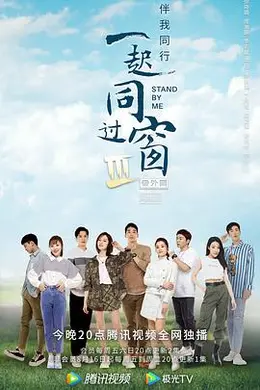 一起同过窗第三季番外篇封面图