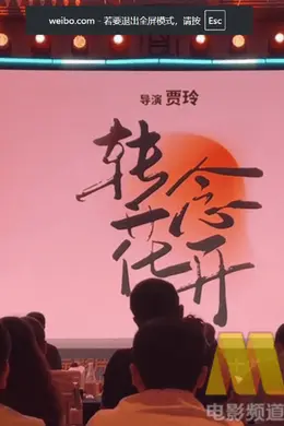 贾玲新作《转念花开》有望暑期上映！聚焦现实题材封面图