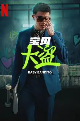 宝贝大盗海报图片