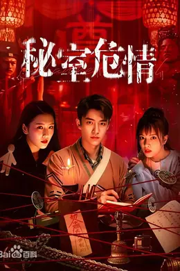 秘室危情封面图