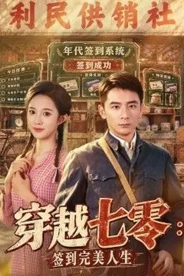 穿越七零：签到完美人生封面图