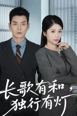 长歌有和，独行有灯海报图片