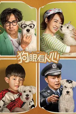 狗眼看人心封面图
