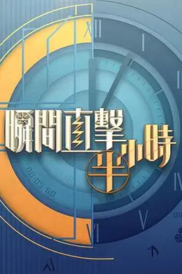 瞬间直击半小时2封面图