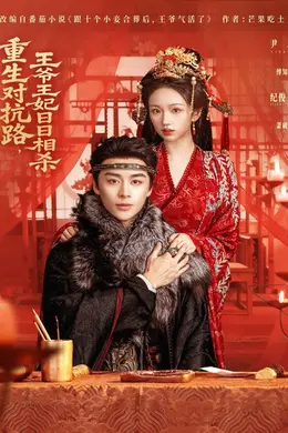 重生对抗路，王爷王妃日日相杀海报图片