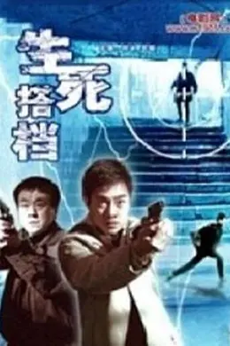 生死搭档封面图