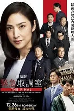 紧急审讯室剧场版封面图
