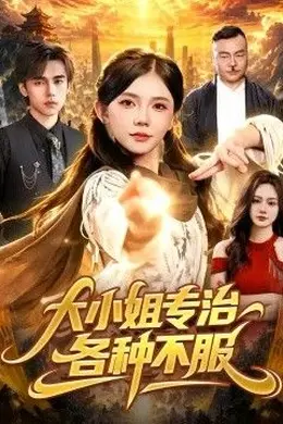 大小姐专治各种不服封面图