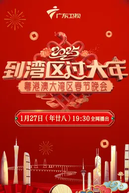 2025粤港澳大湾区春晚封面图