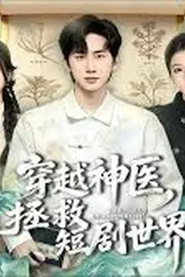 穿越神医，拯救短剧世界封面图