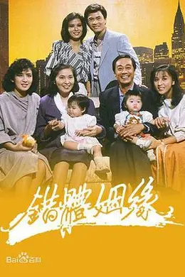 错体姻缘粤语海报图片