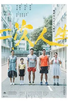 二次人生粤语封面图