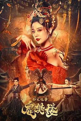 南宋诡事之鬼樊楼封面图